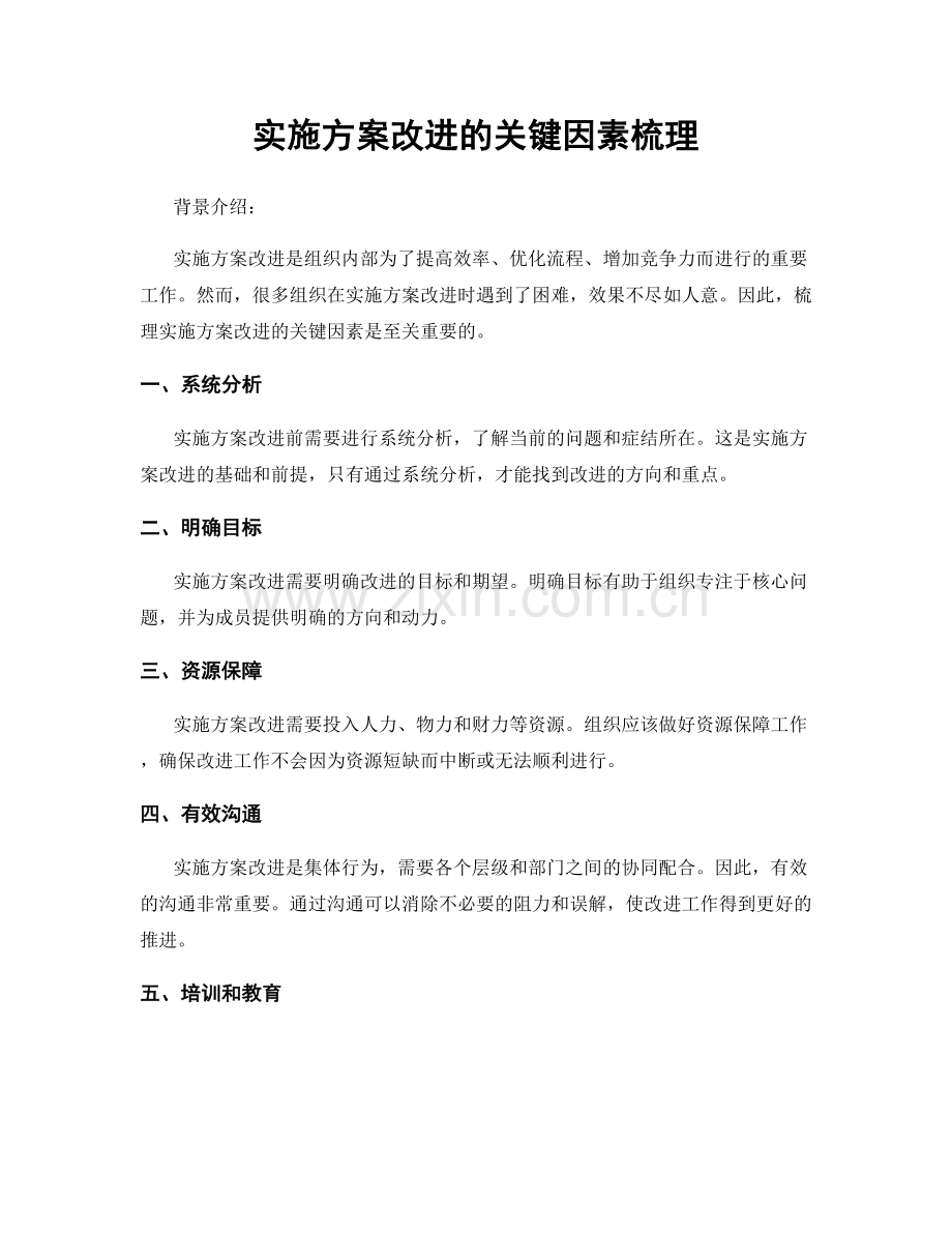 实施方案改进的关键因素梳理.docx_第1页