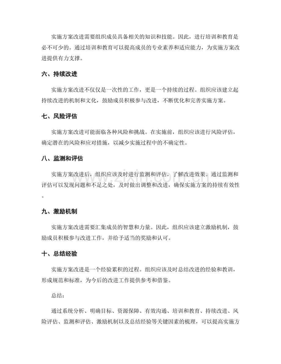 实施方案改进的关键因素梳理.docx_第2页