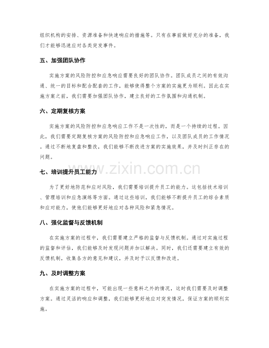 实施方案的风险防控和应急响应.docx_第2页