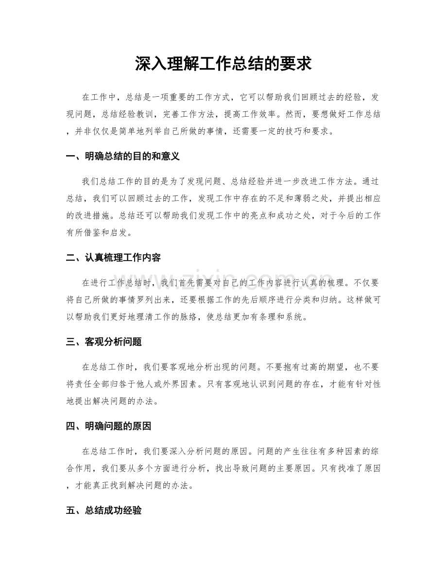 深入理解工作总结的要求.docx_第1页