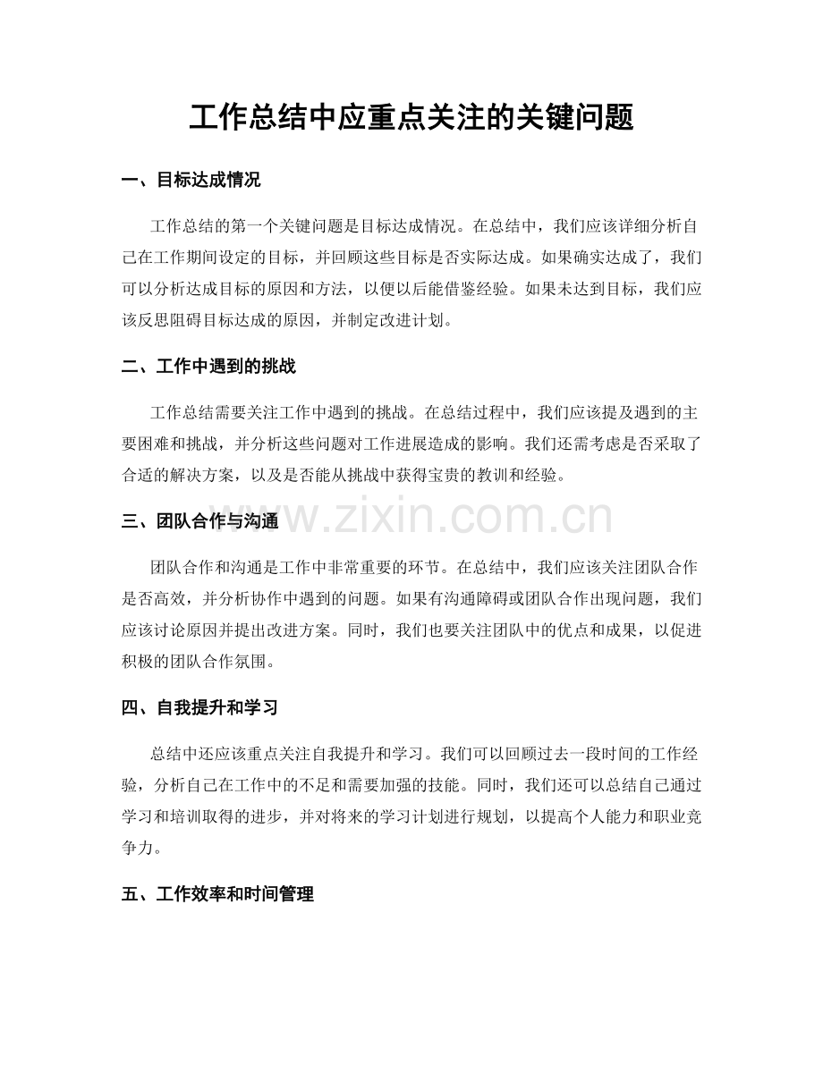 工作总结中应重点关注的关键问题.docx_第1页