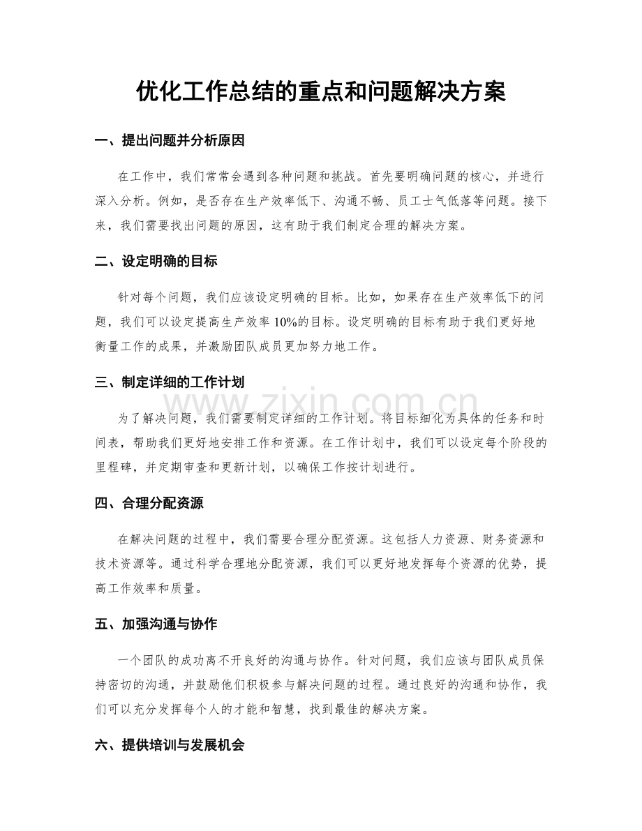 优化工作总结的重点和问题解决方案.docx_第1页