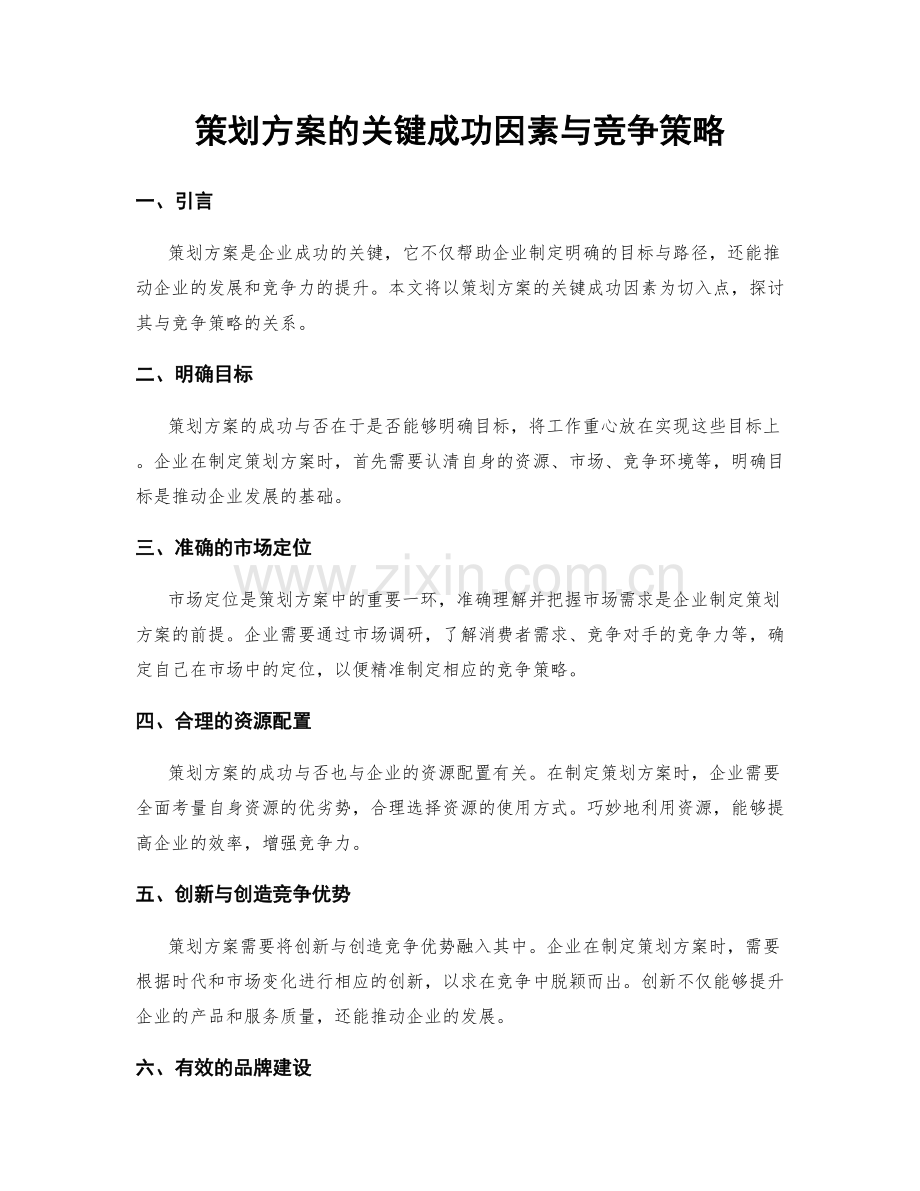 策划方案的关键成功因素与竞争策略.docx_第1页