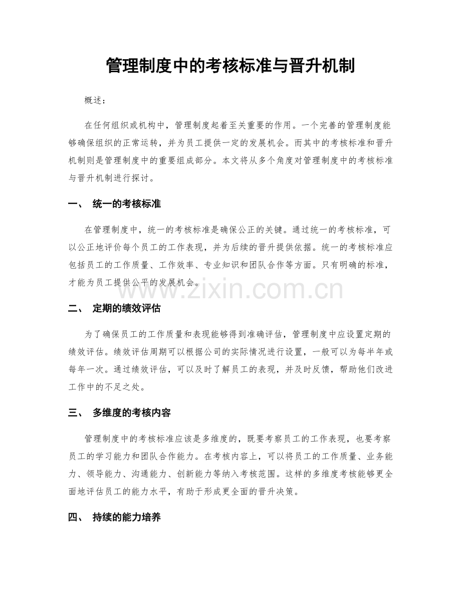 管理制度中的考核标准与晋升机制.docx_第1页