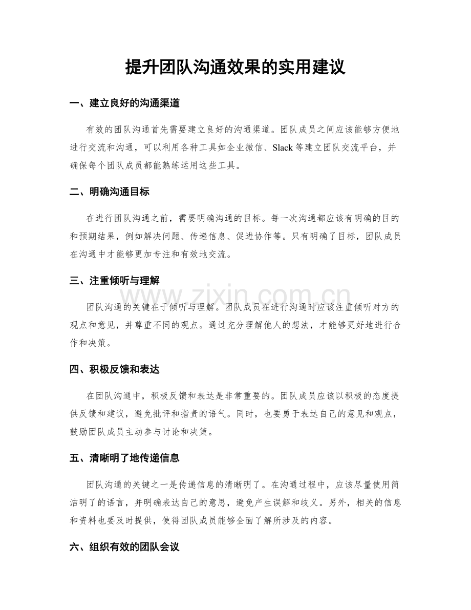 提升团队沟通效果的实用建议.docx_第1页