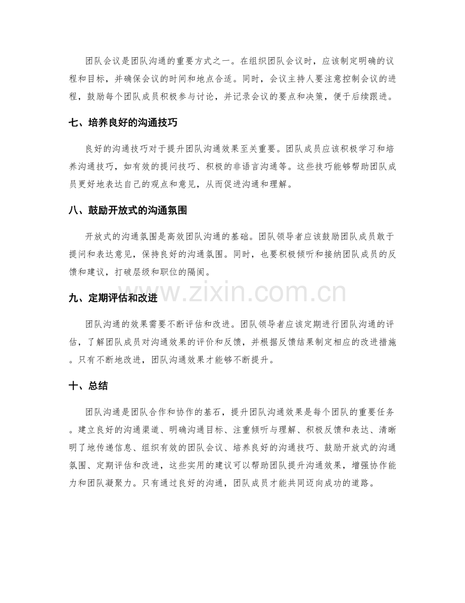 提升团队沟通效果的实用建议.docx_第2页