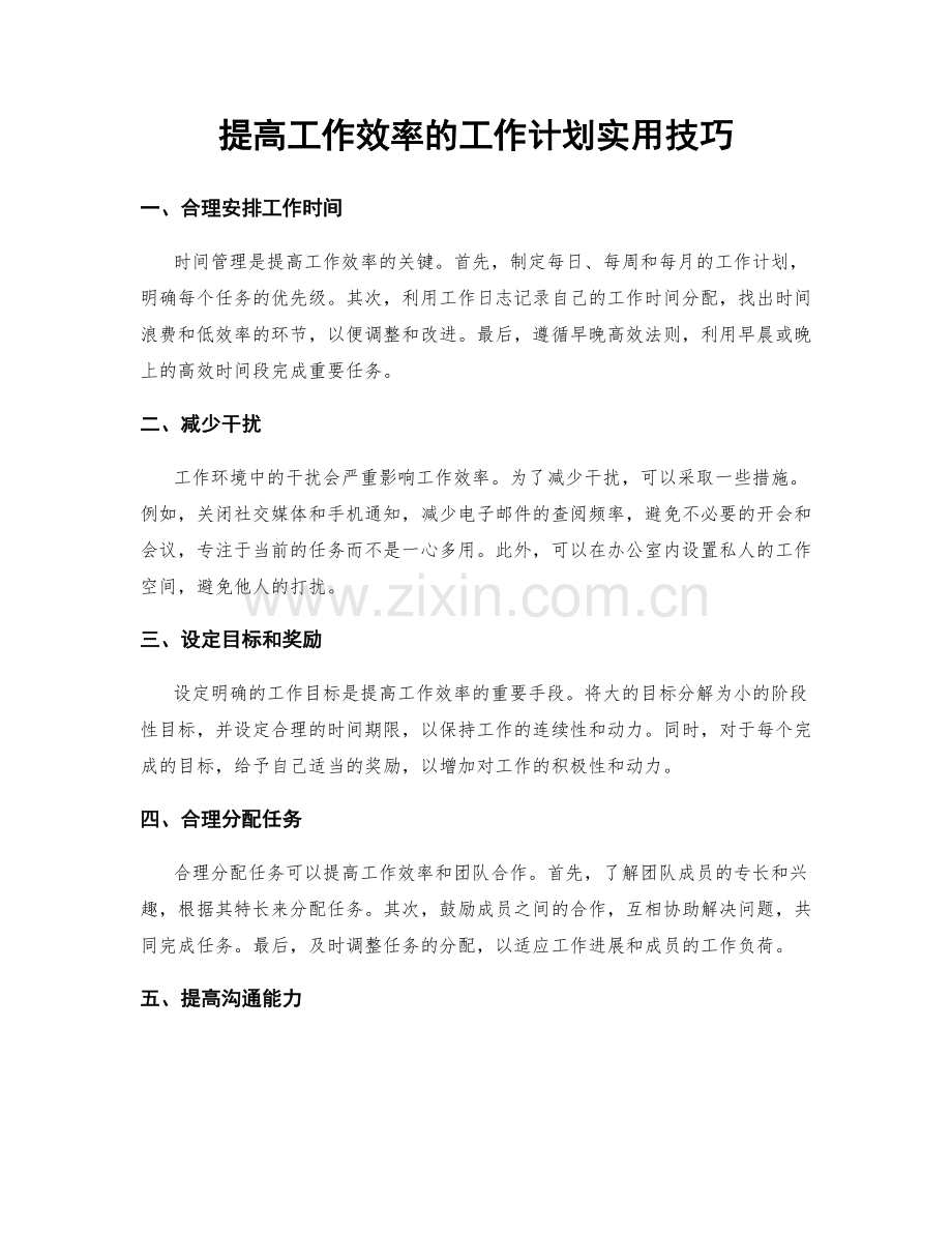 提高工作效率的工作计划实用技巧.docx_第1页