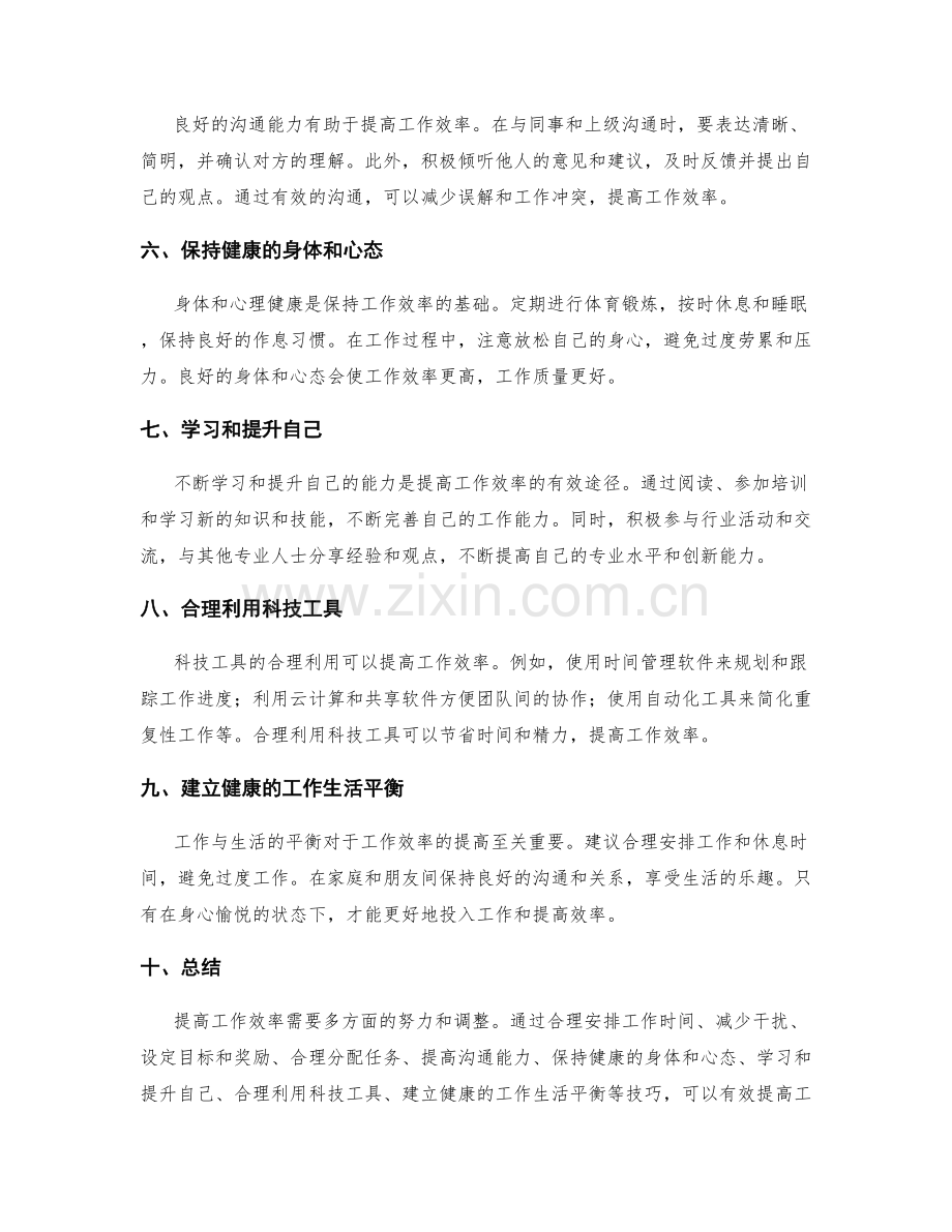 提高工作效率的工作计划实用技巧.docx_第2页