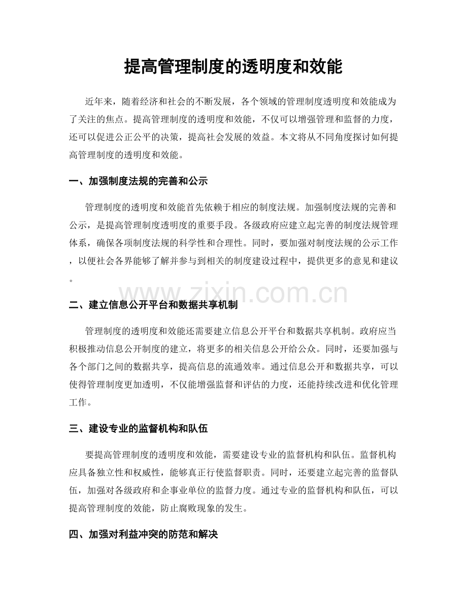 提高管理制度的透明度和效能.docx_第1页