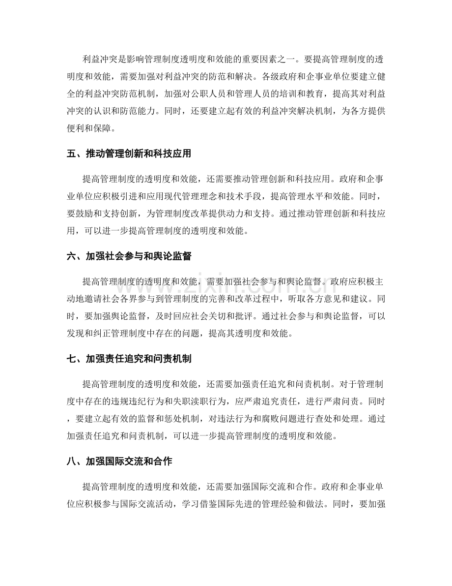 提高管理制度的透明度和效能.docx_第2页