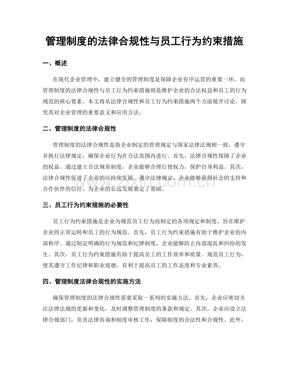 管理制度的法律合规性与员工行为约束措施.docx_第1页