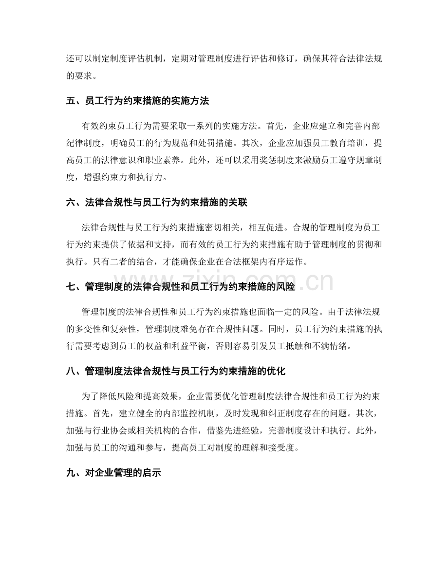 管理制度的法律合规性与员工行为约束措施.docx_第2页