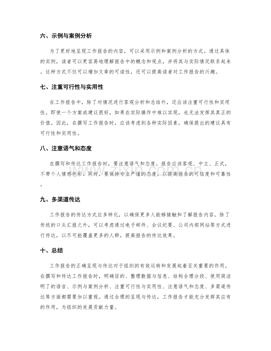 工作报告的正确呈现与传达.docx_第2页