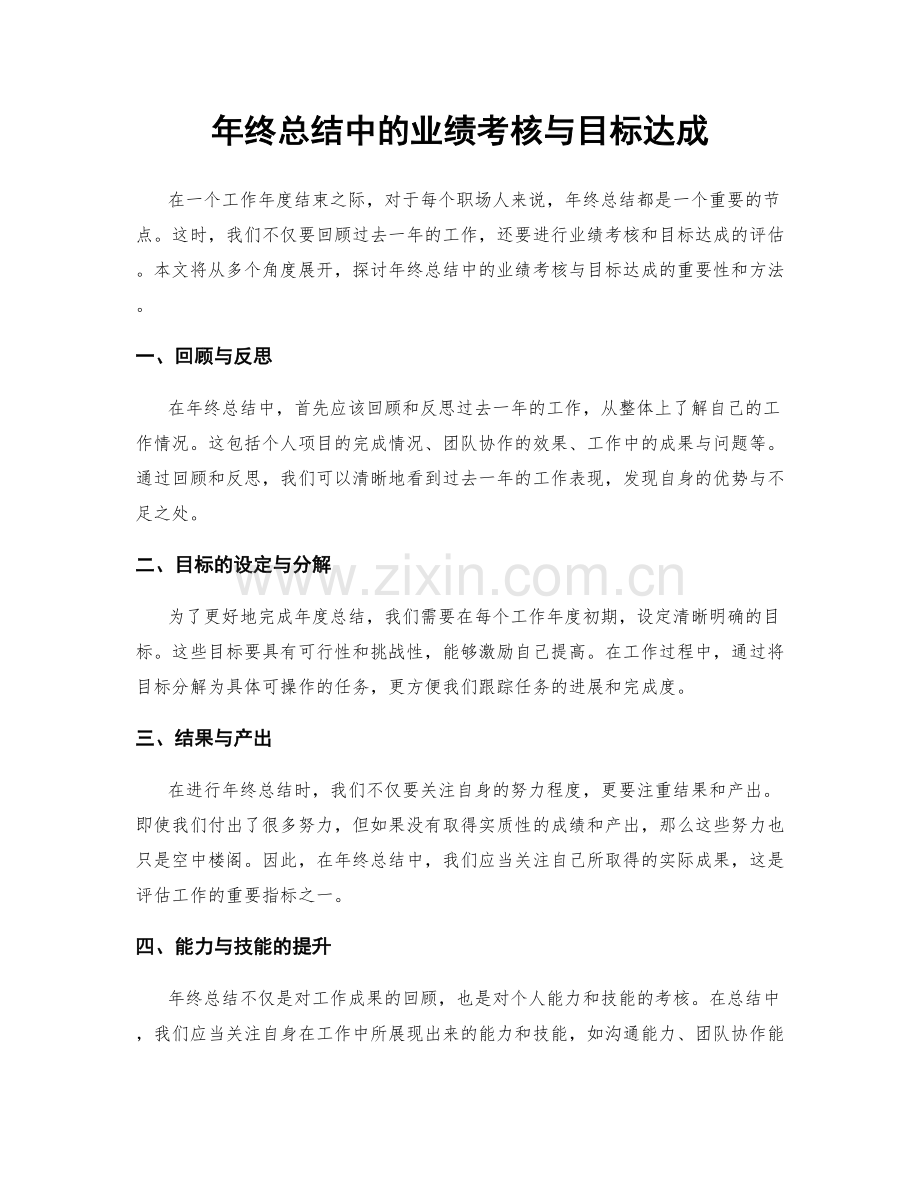 年终总结中的业绩考核与目标达成.docx_第1页