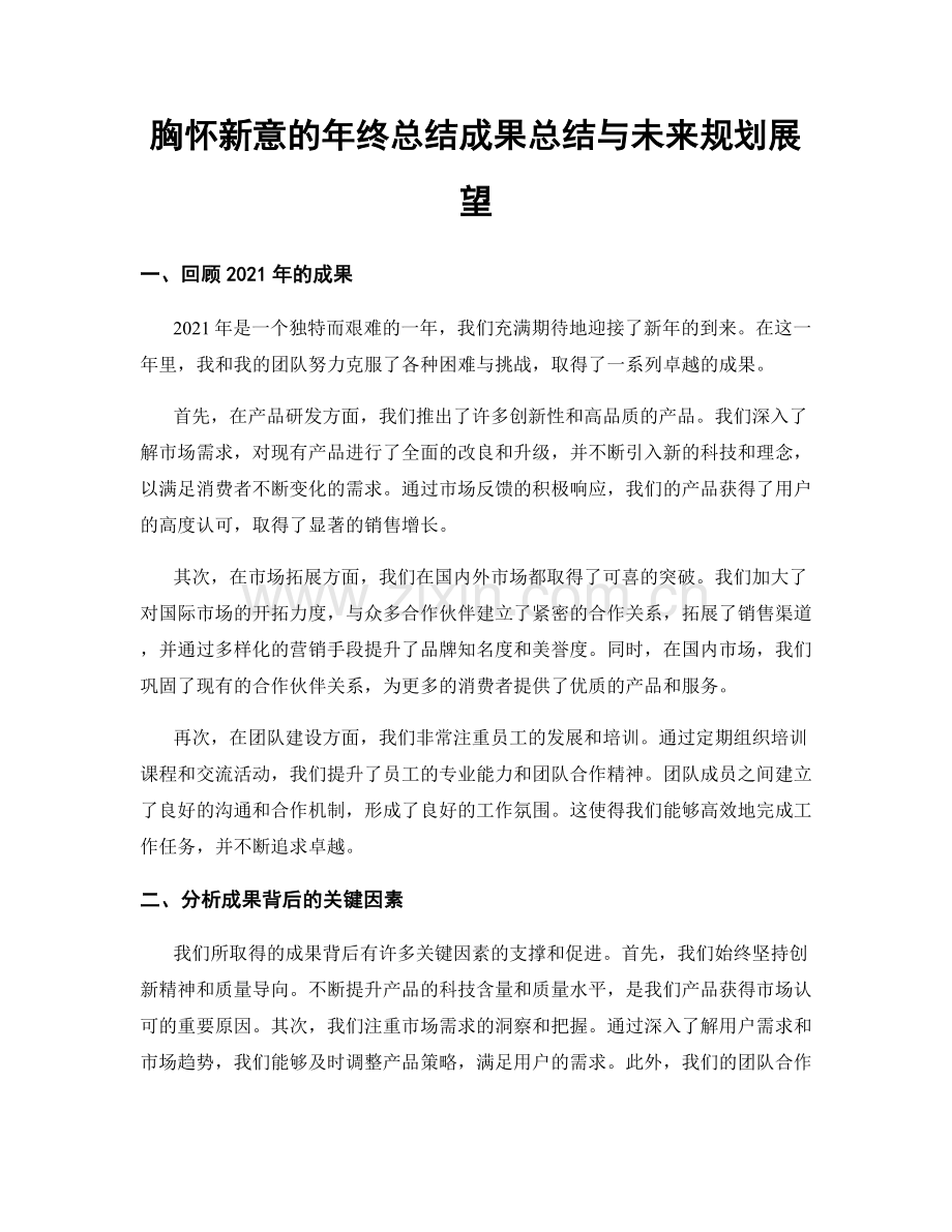 胸怀新意的年终总结成果总结与未来规划展望.docx_第1页