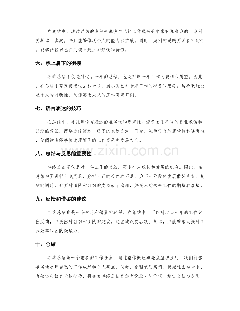 年终总结的整体概述与亮点呈现技巧.docx_第2页