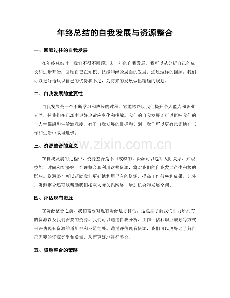 年终总结的自我发展与资源整合.docx_第1页