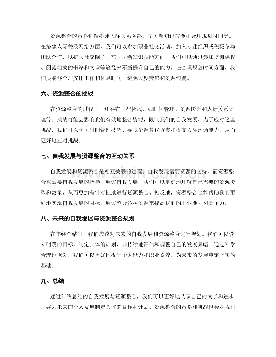 年终总结的自我发展与资源整合.docx_第2页