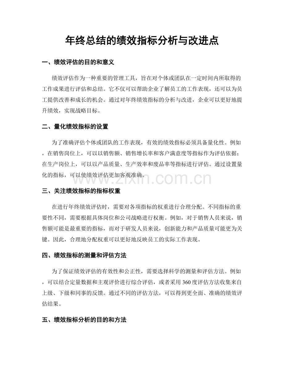 年终总结的绩效指标分析与改进点.docx_第1页