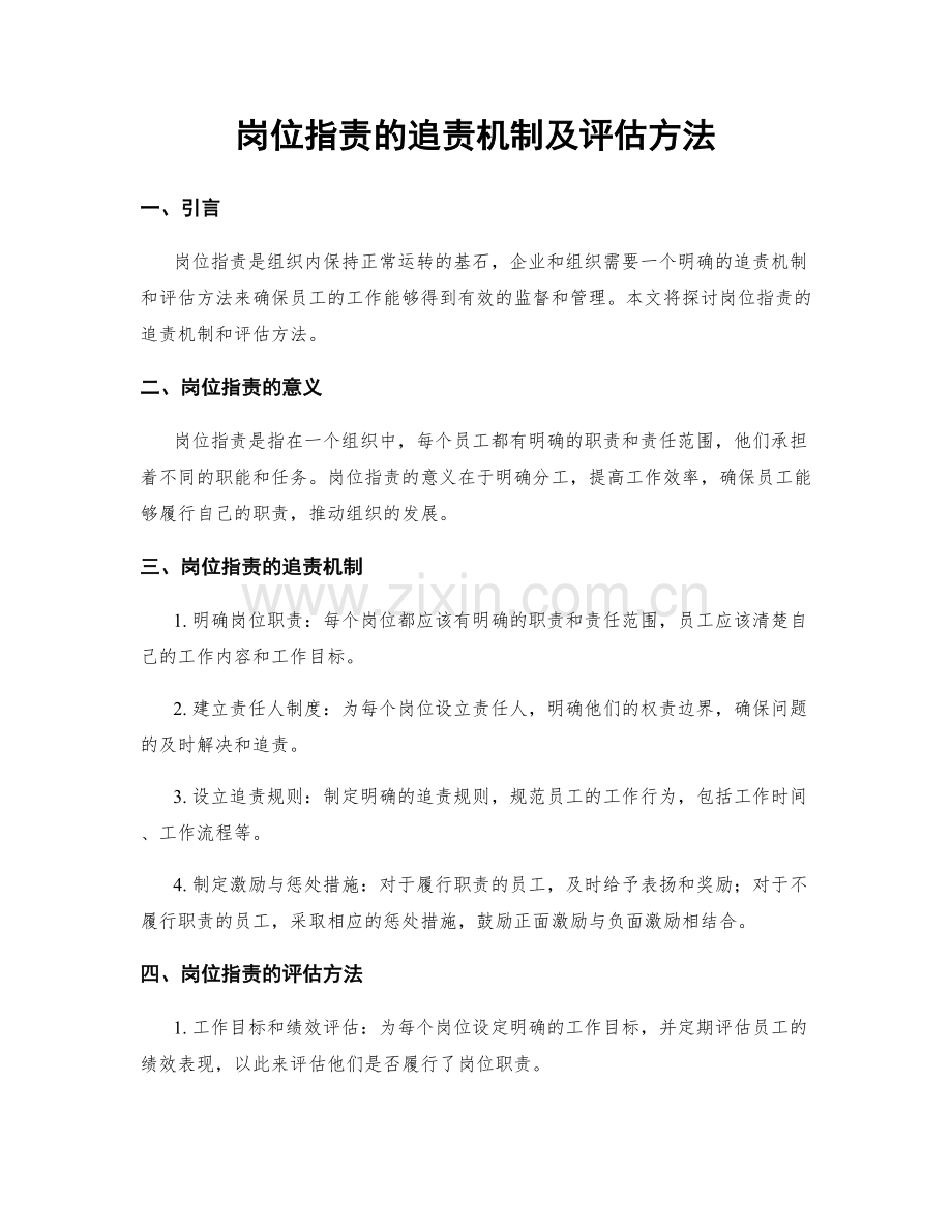 岗位职责的追责机制及评估方法.docx_第1页