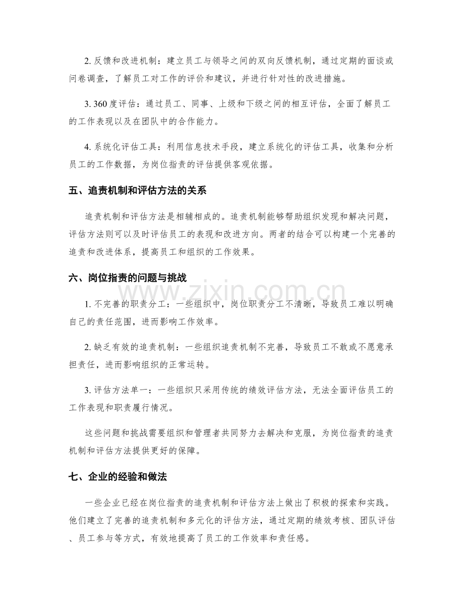 岗位职责的追责机制及评估方法.docx_第2页