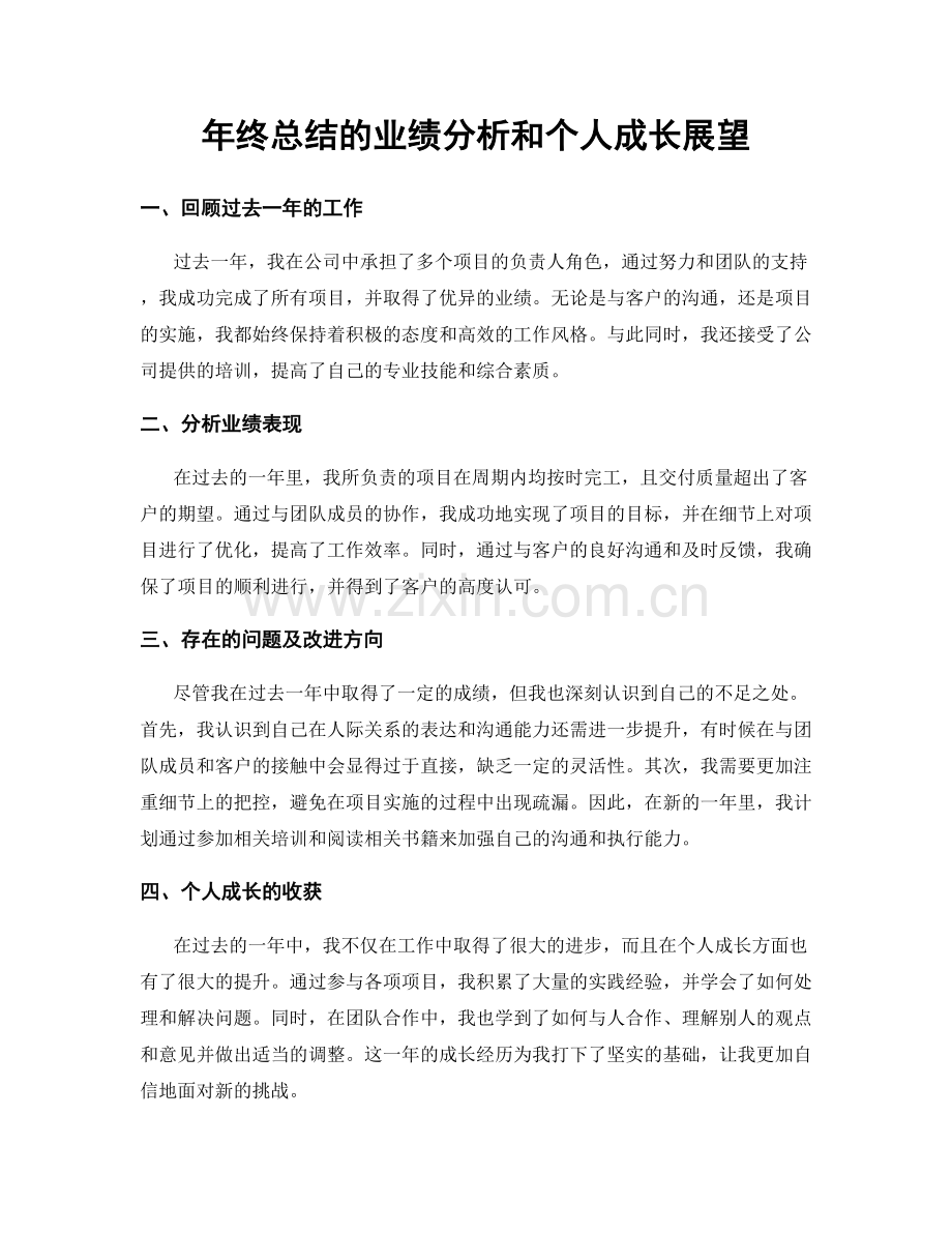 年终总结的业绩分析和个人成长展望.docx_第1页