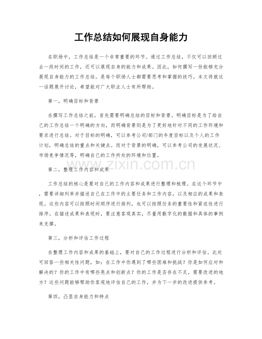 工作总结如何展现自身能力.docx_第1页