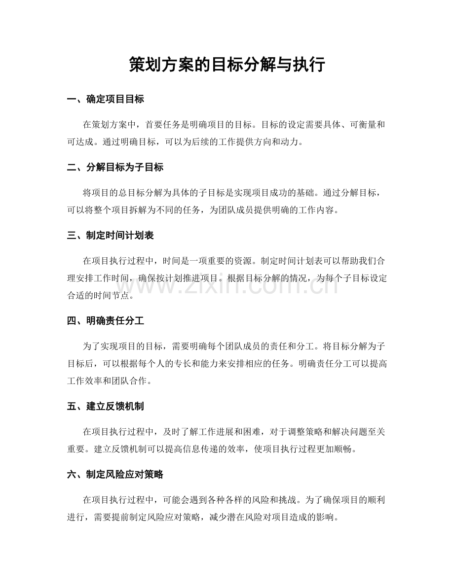 策划方案的目标分解与执行.docx_第1页