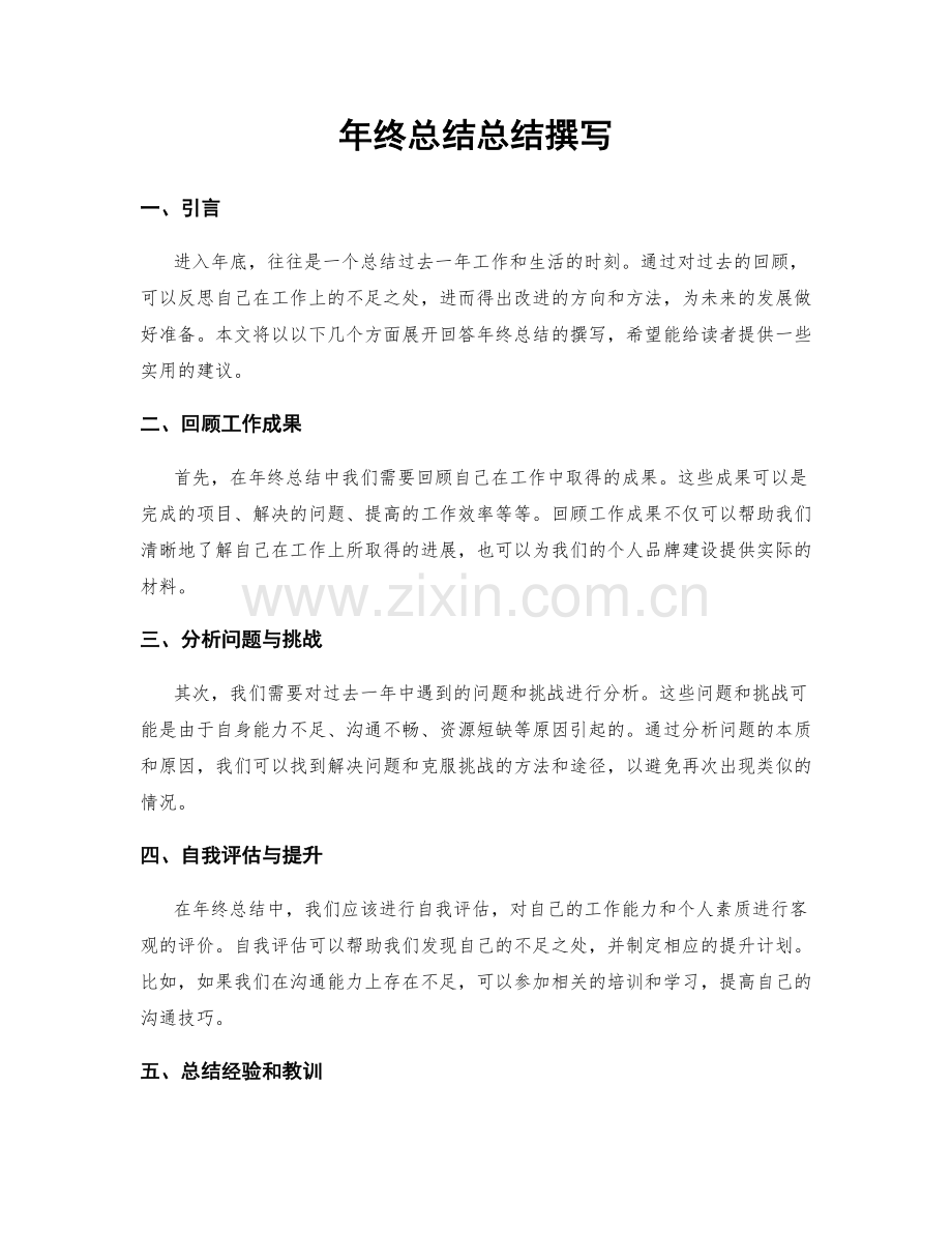 年终总结总结撰写.docx_第1页