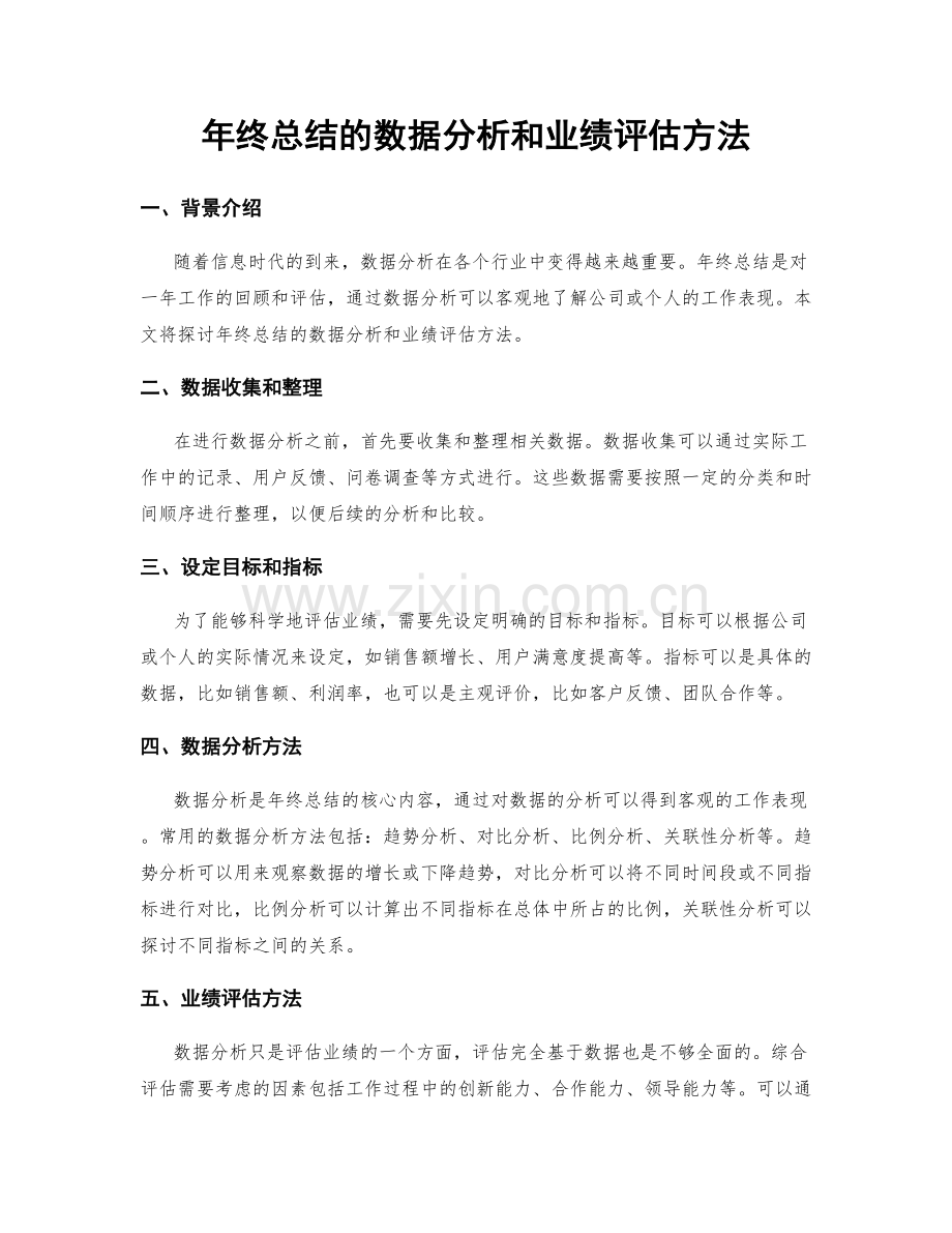 年终总结的数据分析和业绩评估方法.docx_第1页