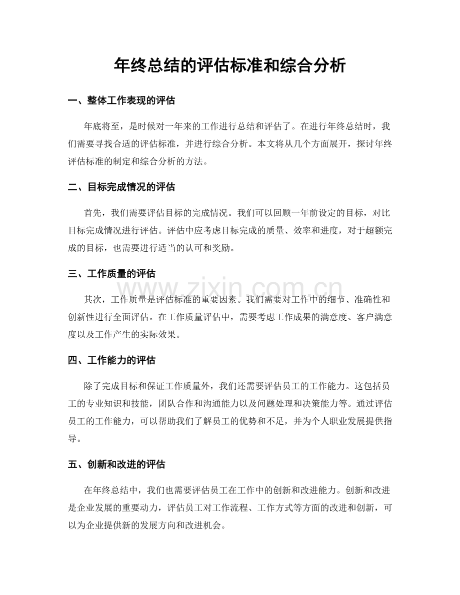 年终总结的评估标准和综合分析.docx_第1页