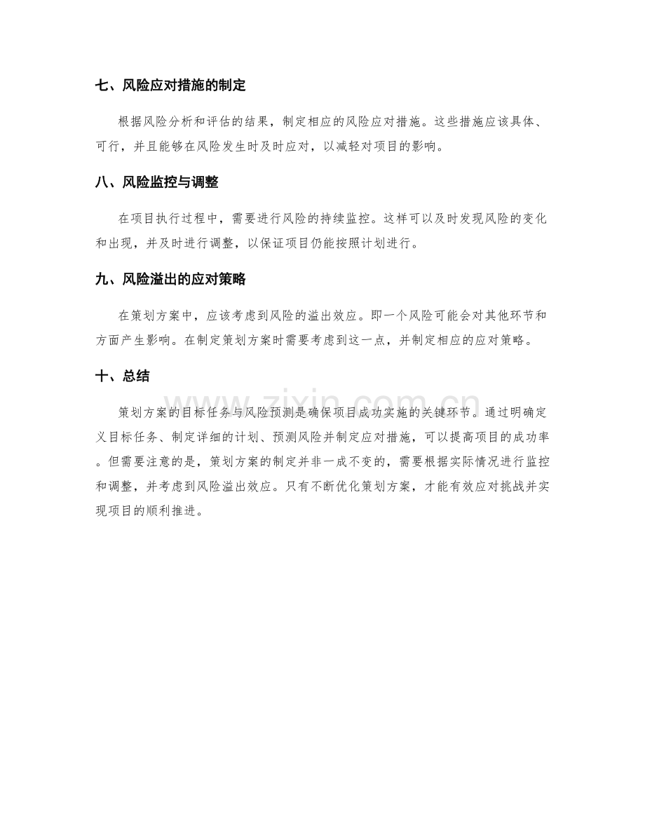 策划方案的目标任务与风险预测.docx_第2页