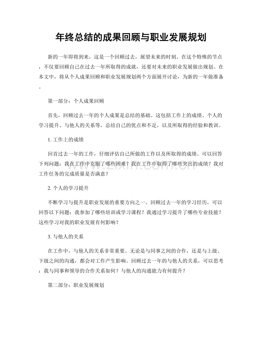 年终总结的成果回顾与职业发展规划.docx_第1页