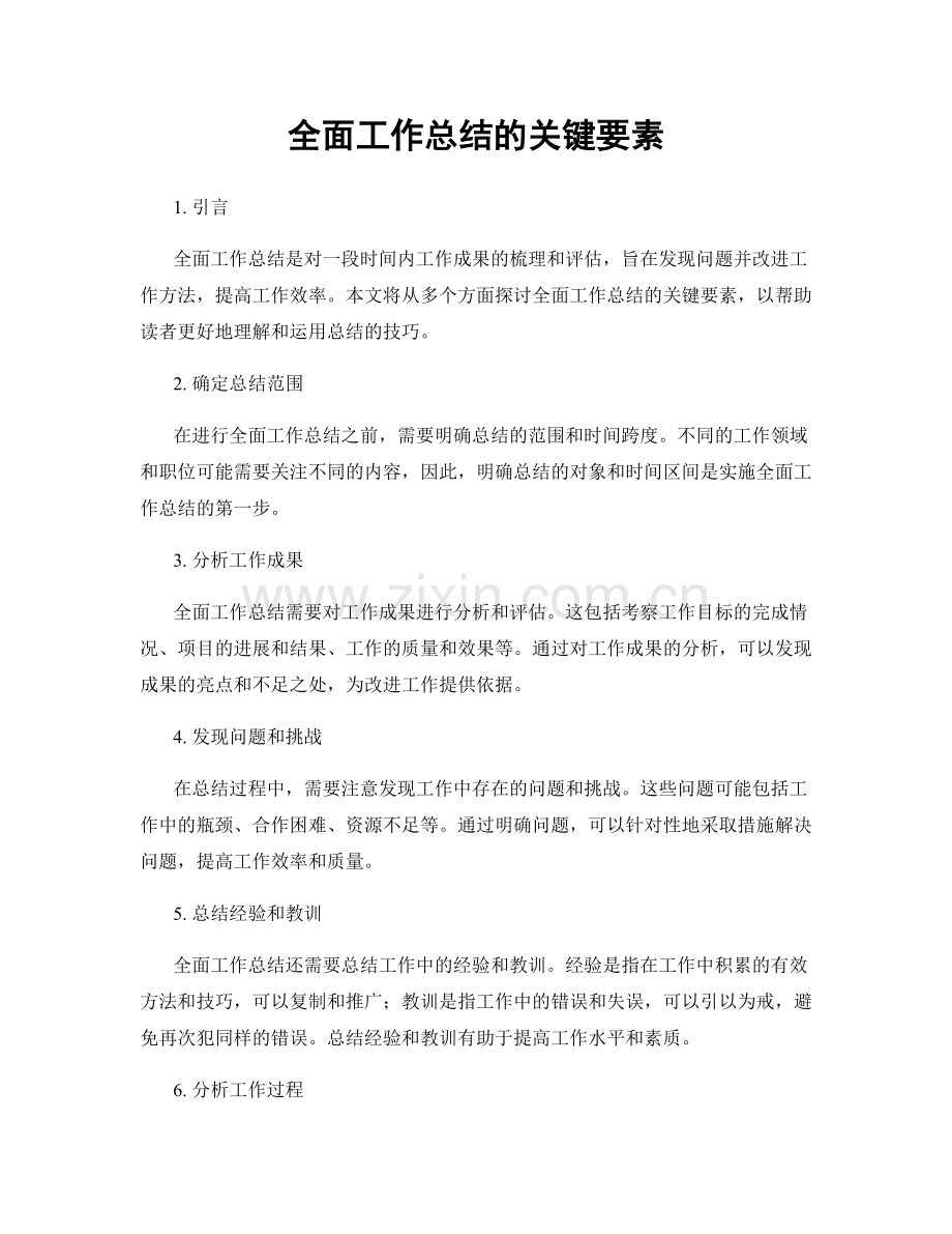 全面工作总结的关键要素.docx_第1页