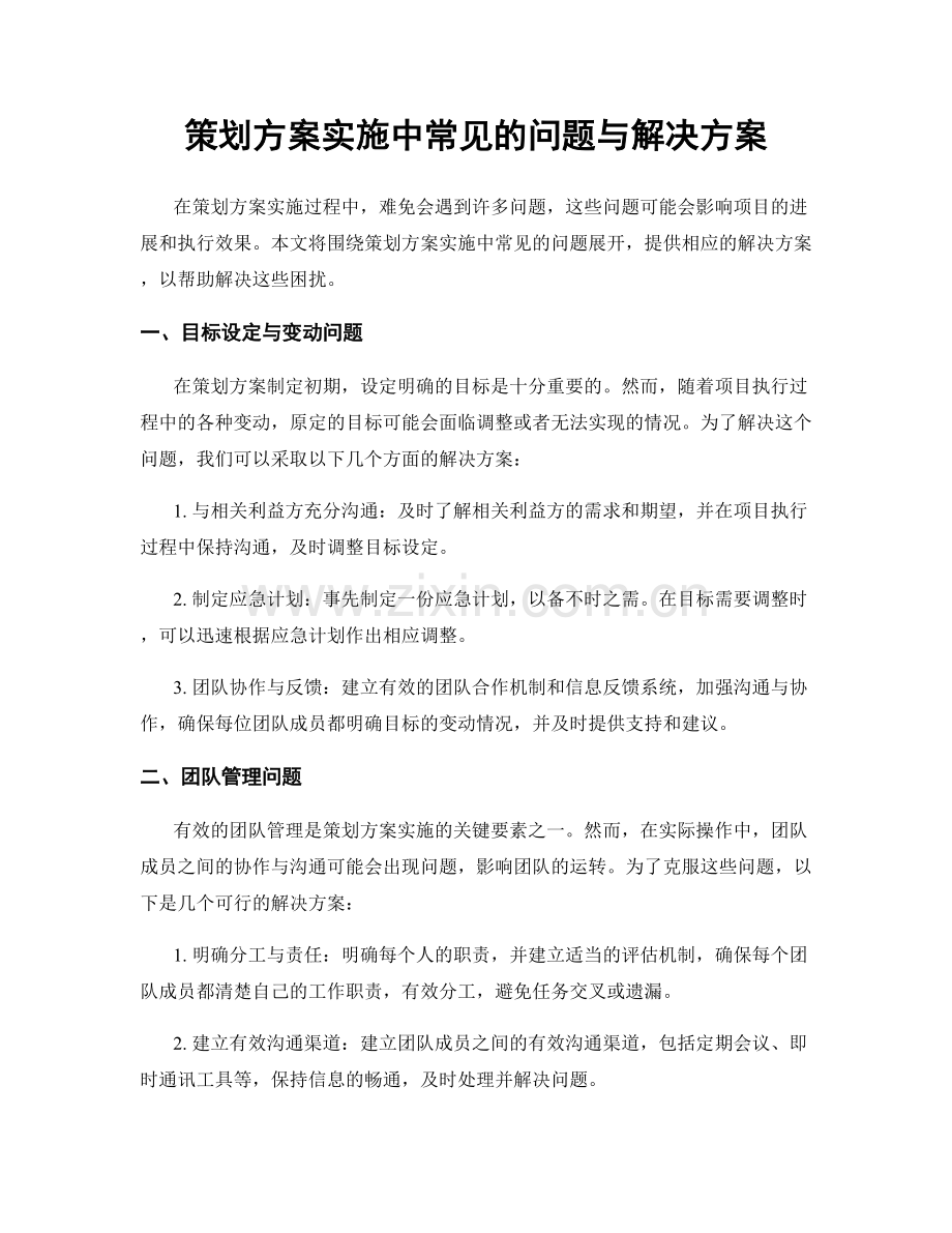 策划方案实施中常见的问题与解决方案.docx_第1页