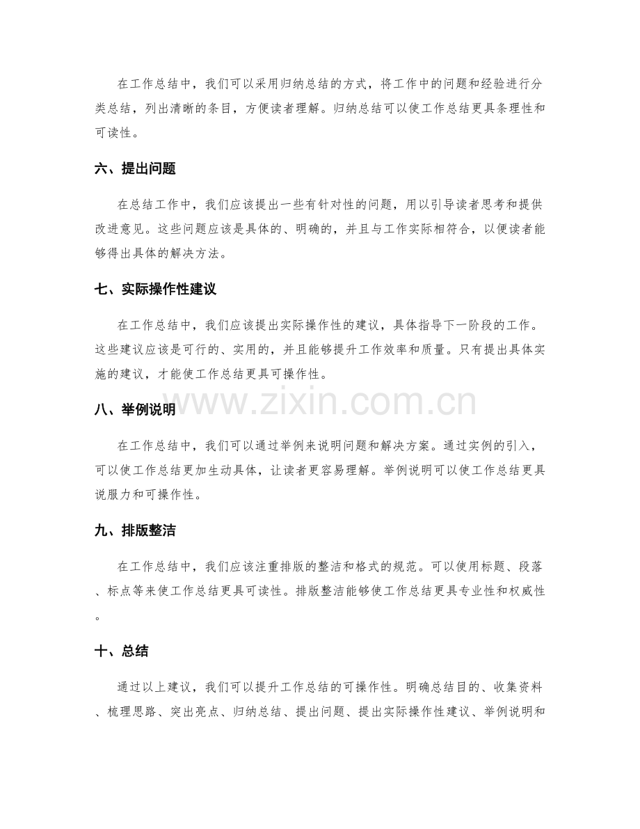 提升工作总结的可操作性建议.docx_第2页