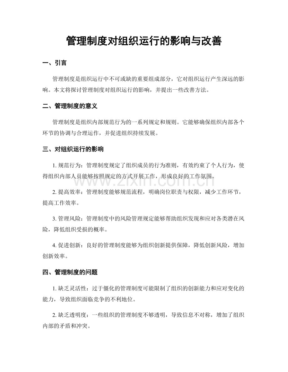 管理制度对组织运行的影响与改善.docx_第1页