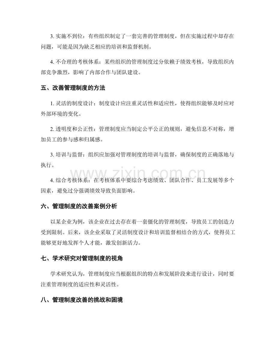 管理制度对组织运行的影响与改善.docx_第2页