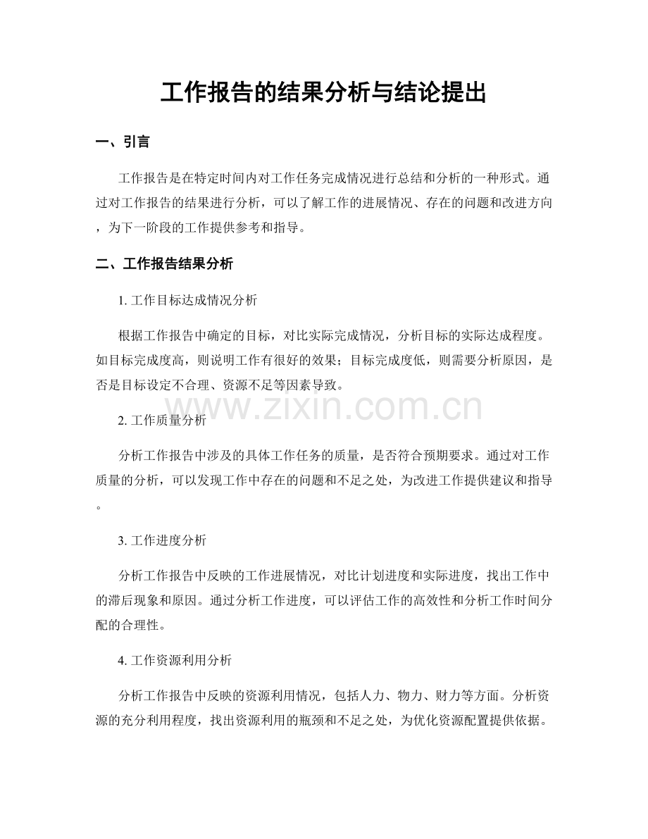 工作报告的结果分析与结论提出.docx_第1页