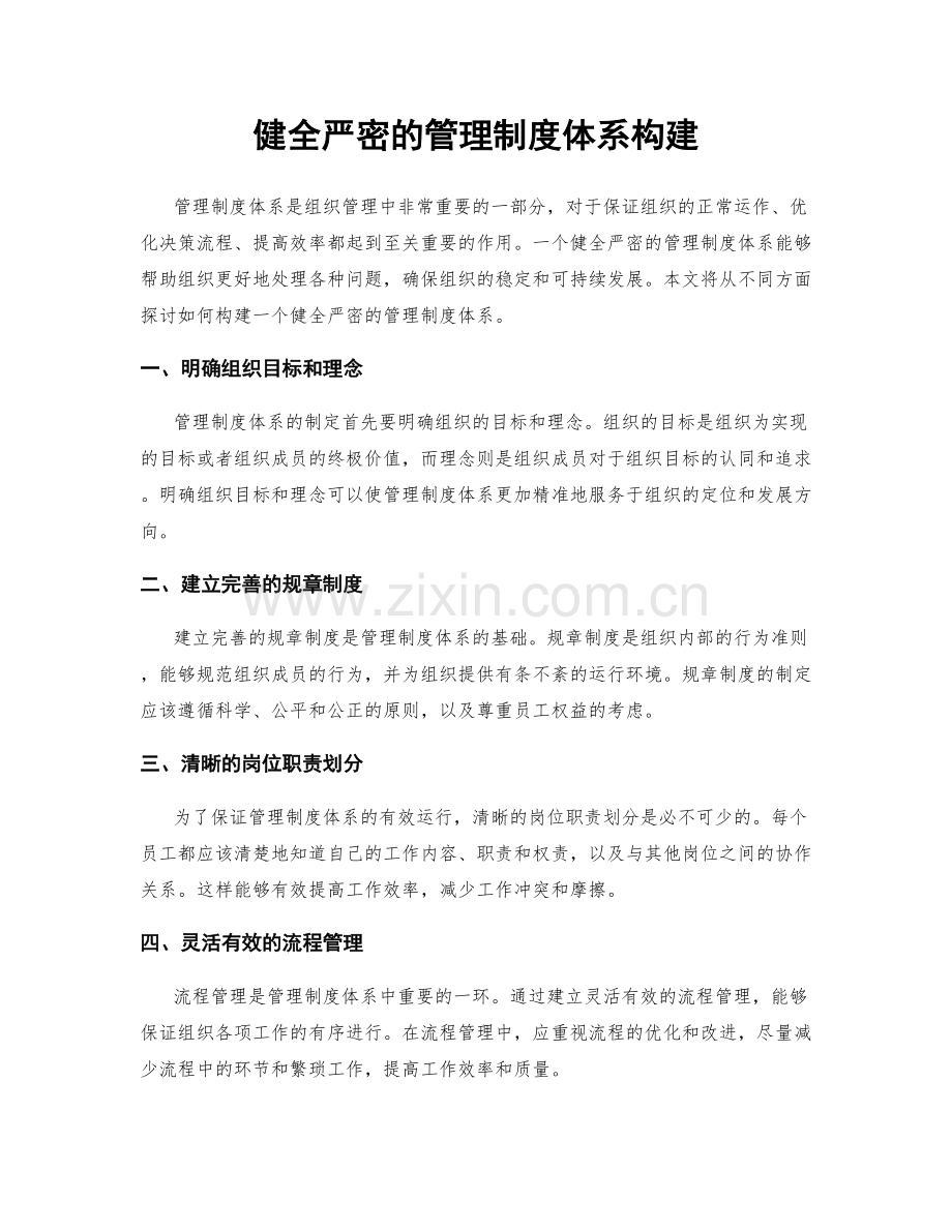 健全严密的管理制度体系构建.docx_第1页