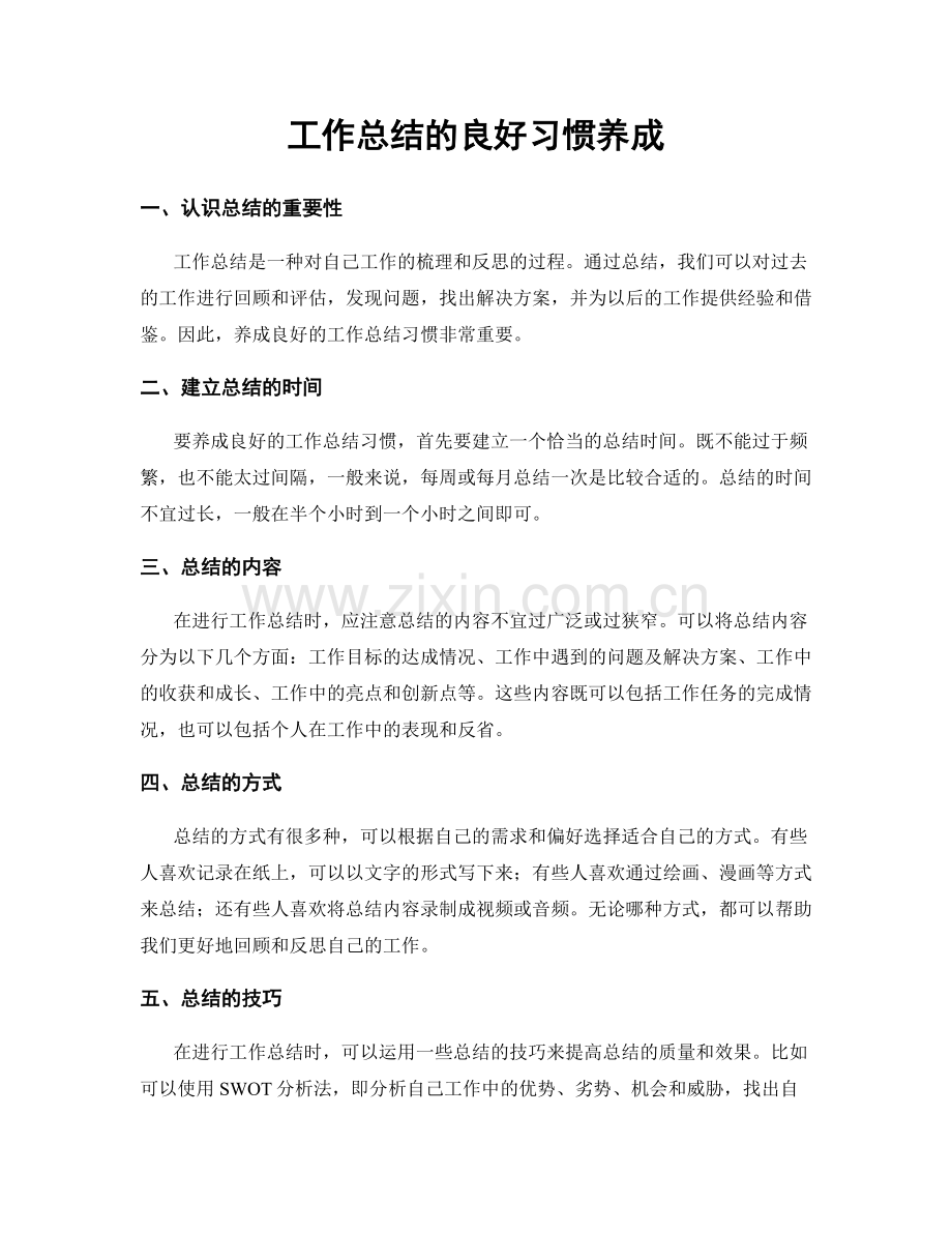 工作总结的良好习惯养成.docx_第1页