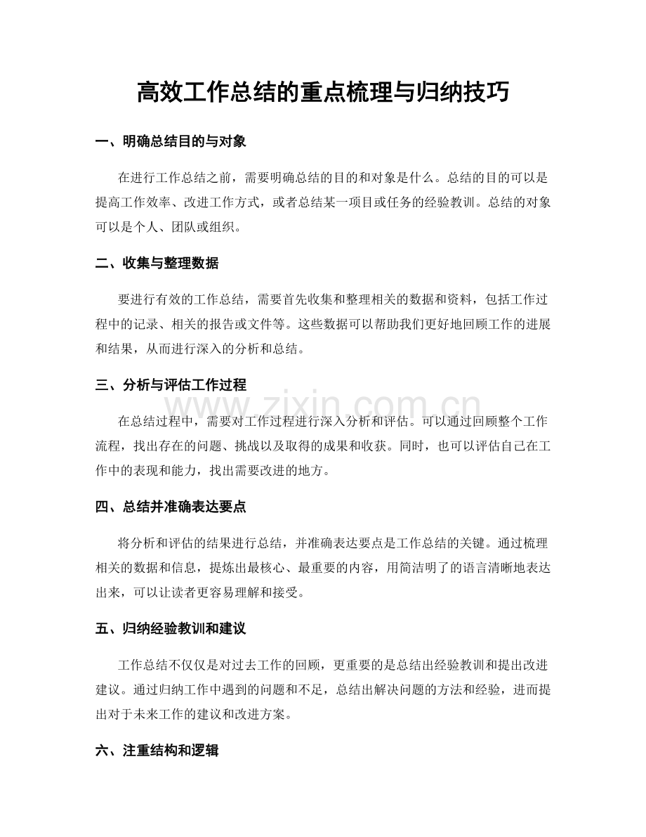 高效工作总结的重点梳理与归纳技巧.docx_第1页