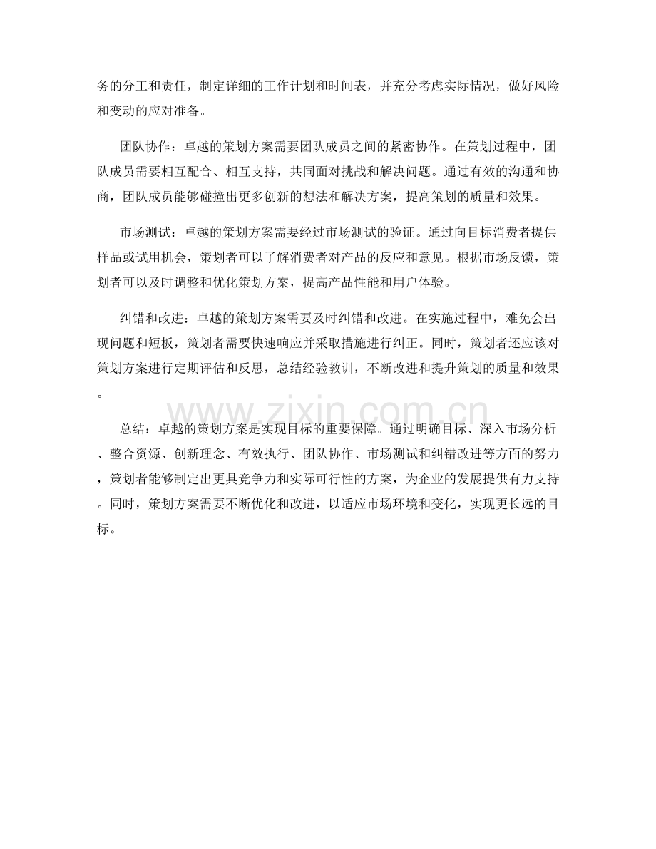 卓越策划方案实例.docx_第2页