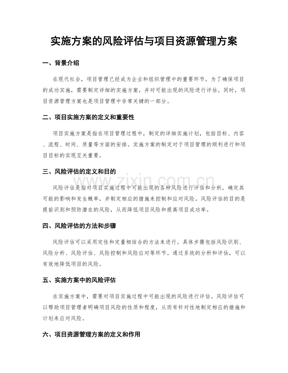 实施方案的风险评估与项目资源管理方案.docx_第1页