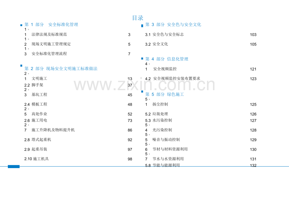 建筑工程文明施工与安全管理标准化图集.doc_第3页