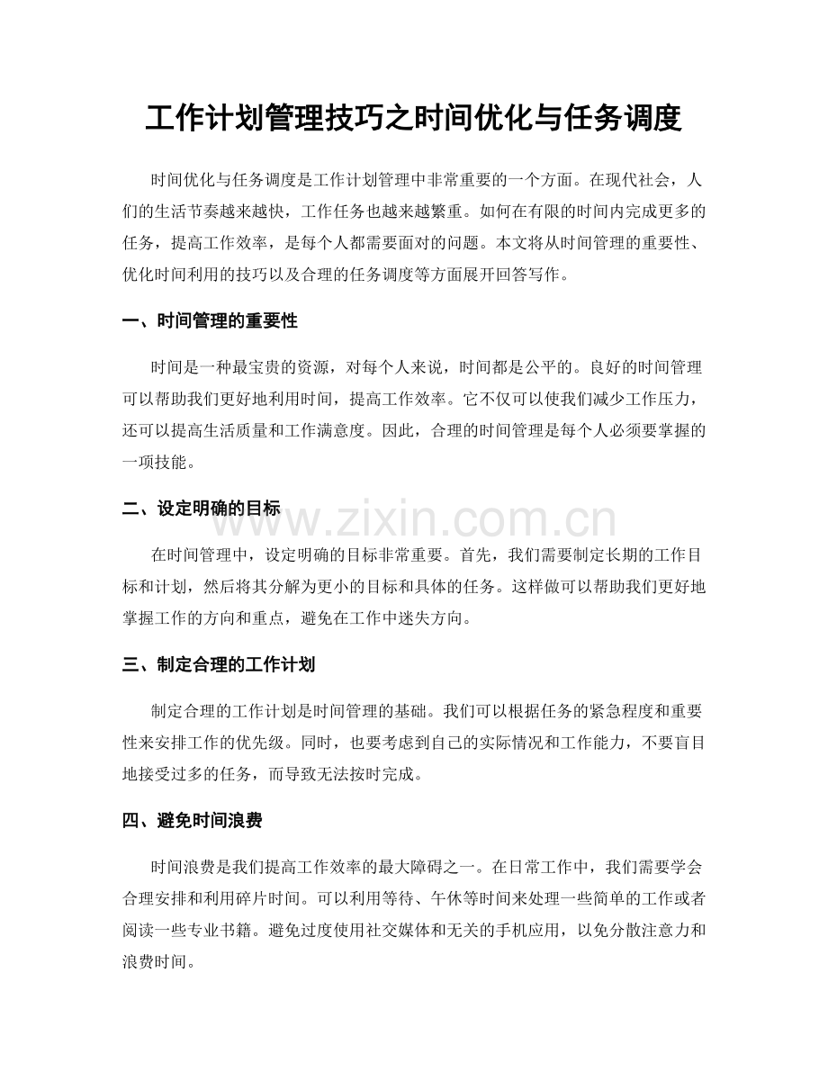 工作计划管理技巧之时间优化与任务调度.docx_第1页