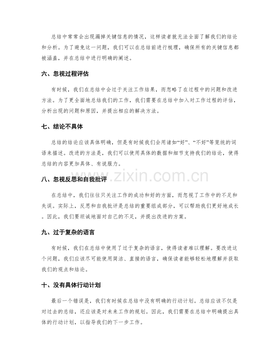 工作总结中常见的错误及改进方法.docx_第2页