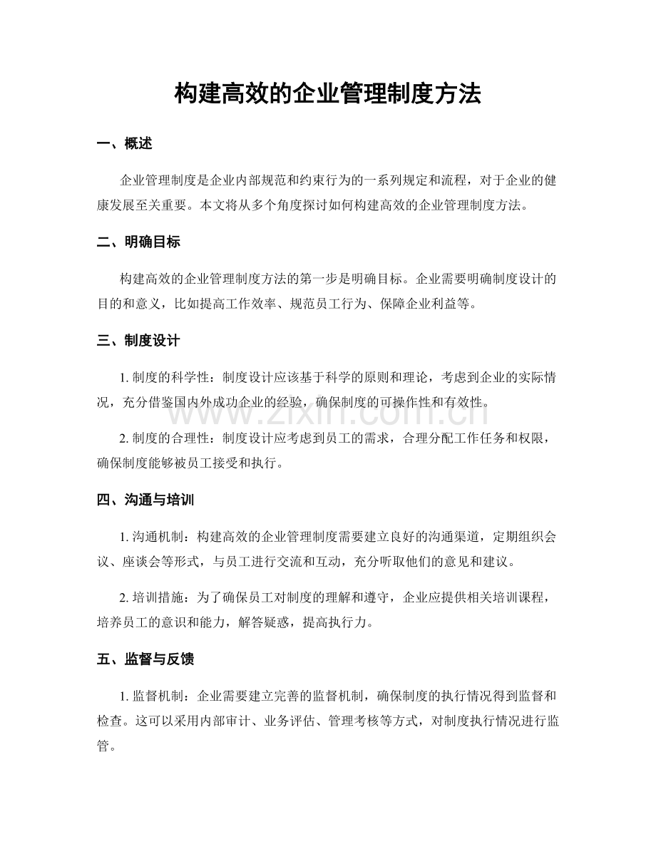 构建高效的企业管理制度方法.docx_第1页