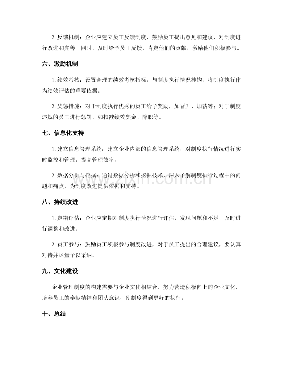 构建高效的企业管理制度方法.docx_第2页