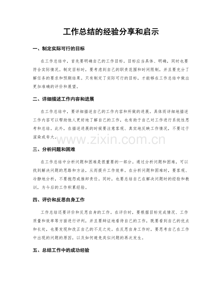 工作总结的经验分享和启示.docx_第1页